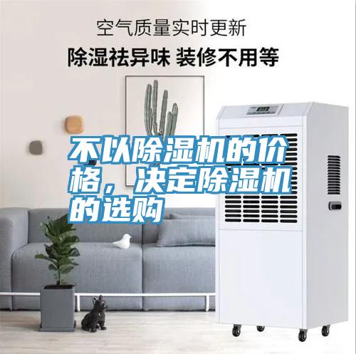 不以除濕機的價格，決定除濕機的選購