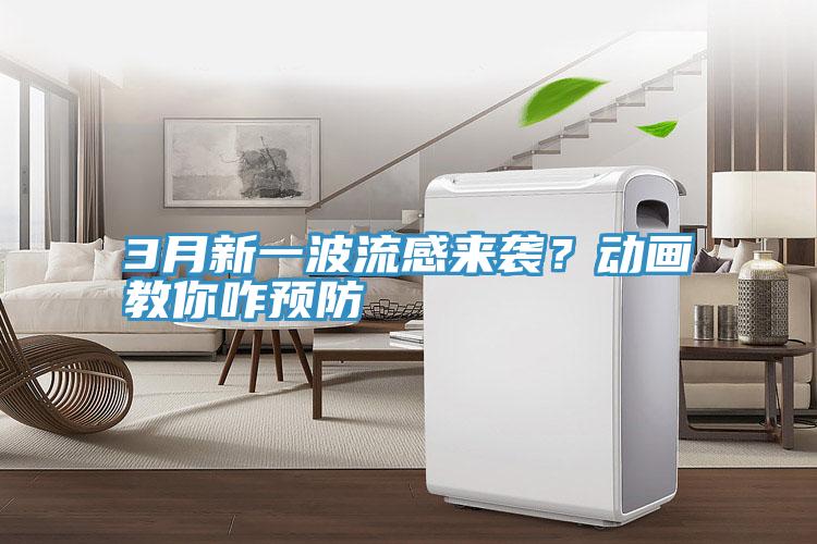 3月新一波流感來襲？動畫教你咋預防