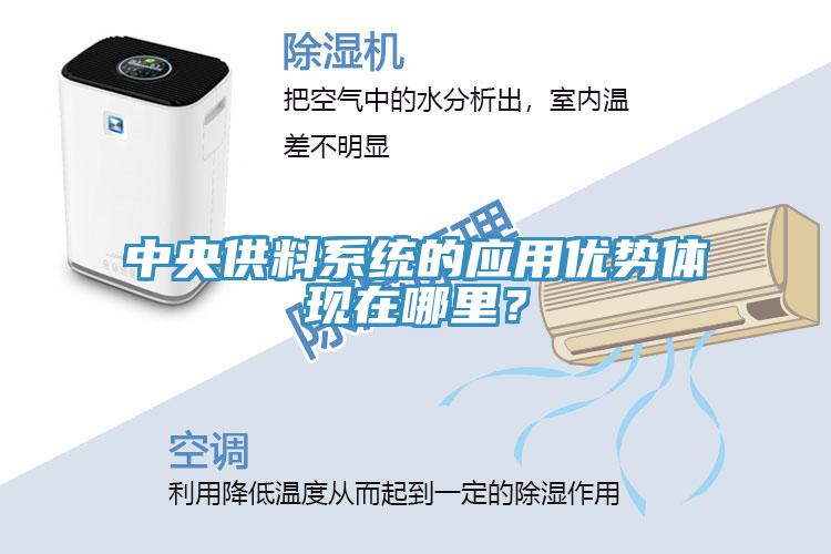 中央供料系統(tǒng)的應(yīng)用優(yōu)勢(shì)體現(xiàn)在哪里？