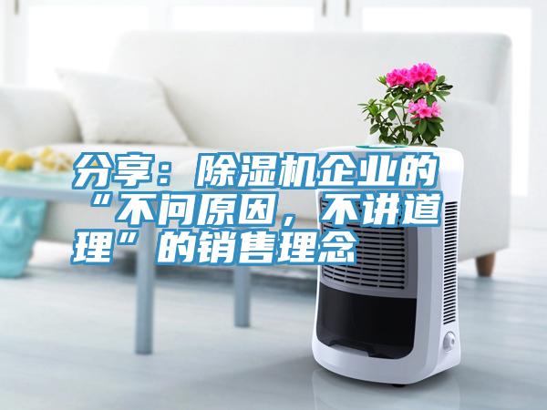 分享：除濕機(jī)企業(yè)的“不問原因，不講道理”的銷售理念