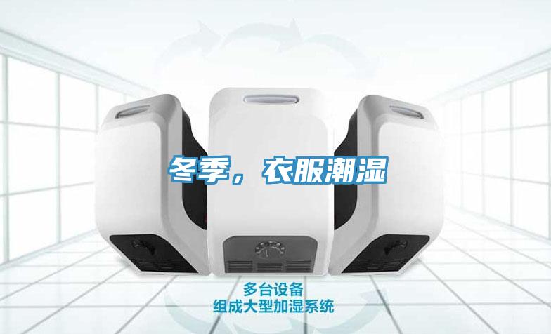 冬季，衣服潮濕