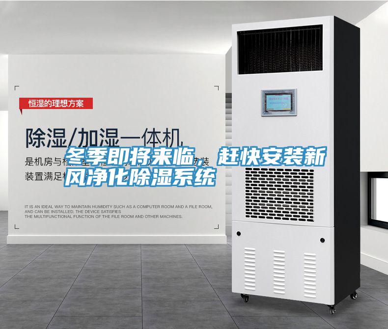 冬季即將來臨，趕快安裝新風(fēng)凈化除濕系統(tǒng)