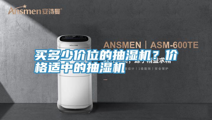 買多少價位的抽濕機？價格適中的抽濕機