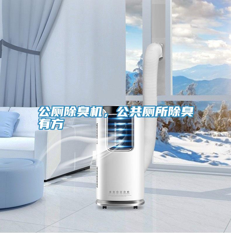 公廁除臭機(jī)，公共廁所除臭有方