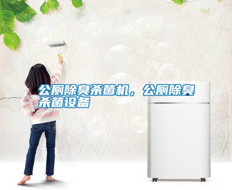公廁除臭殺菌機(jī)，公廁除臭殺菌設(shè)備