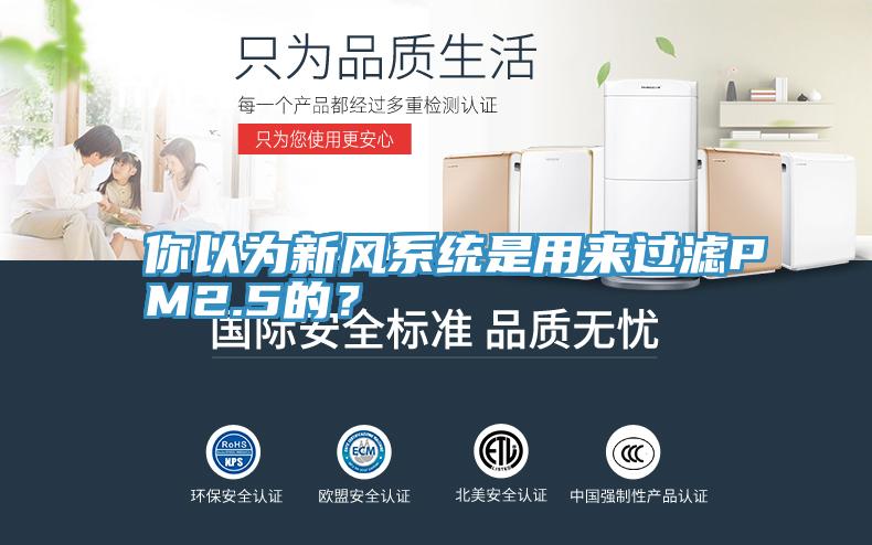 你以為新風系統(tǒng)是用來過濾PM2.5的？