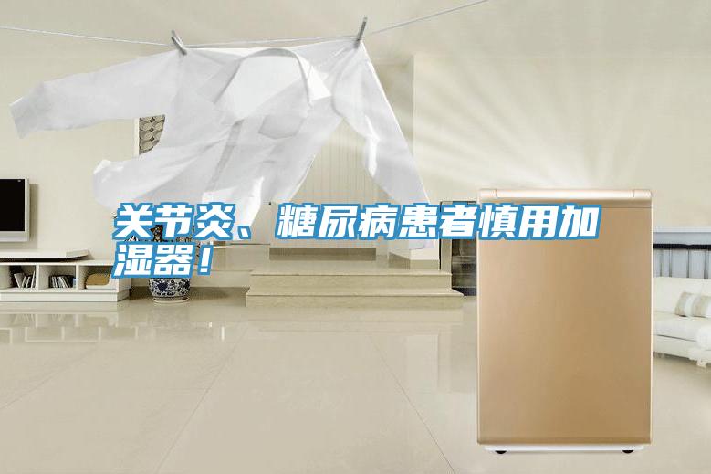 關(guān)節(jié)炎、糖尿病患者慎用加濕器！