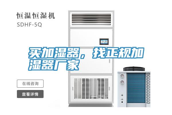 買(mǎi)加濕器，找正規(guī)加濕器廠家