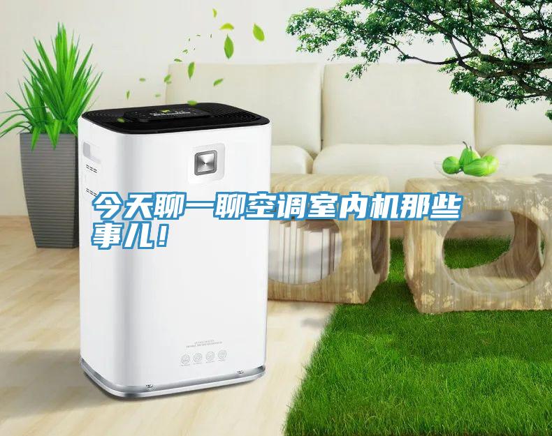 今天聊一聊空調(diào)室內(nèi)機(jī)那些事兒！