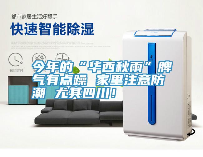 今年的“華西秋雨”脾氣有點(diǎn)躁 家里注意防潮 尤其四川！