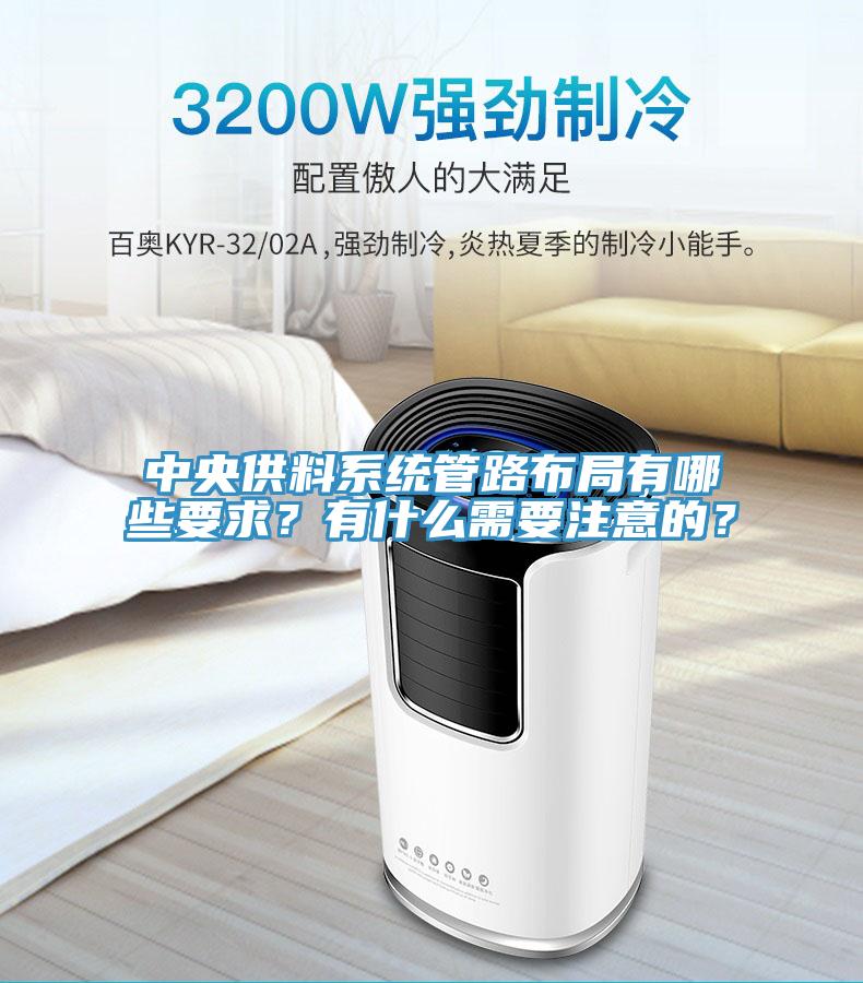 中央供料系統(tǒng)管路布局有哪些要求？有什么需要注意的？