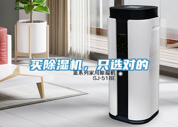 買除濕機(jī)，只選對(duì)的