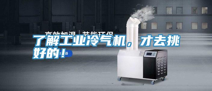 了解工業(yè)冷氣機(jī)，才去挑好的！