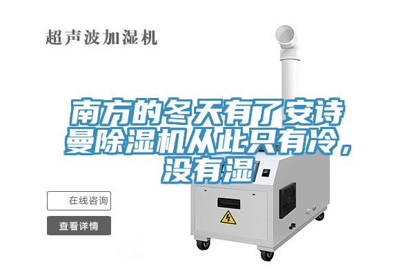 南方的冬天有了安詩曼除濕機從此只有冷，沒有濕