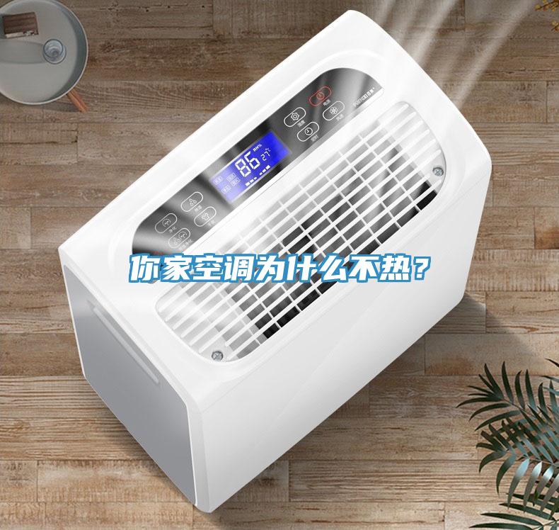 你家空調(diào)為什么不熱？