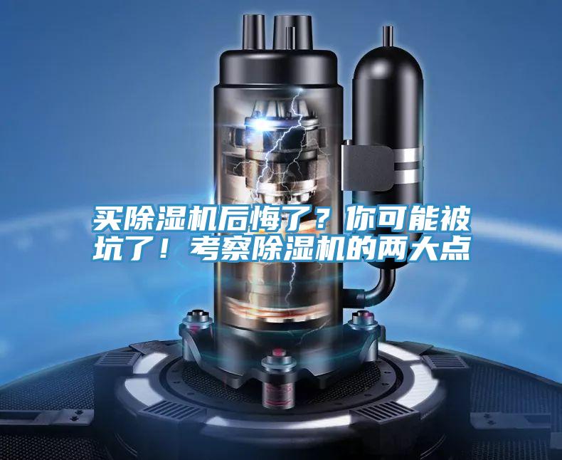 買除濕機后悔了？你可能被坑了！考察除濕機的兩大點