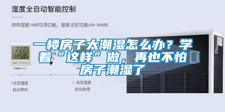 一樓房子太潮濕怎么辦？學(xué)著“這樣”做，再也不怕房子潮濕了