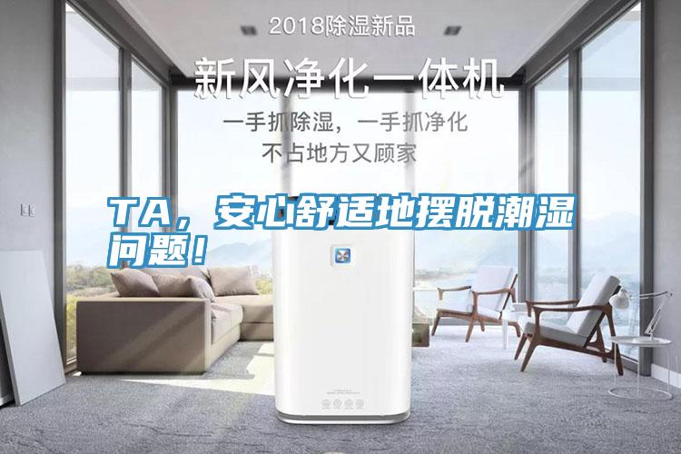 TA，安心舒適地擺脫潮濕問題！