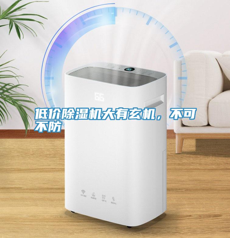 低價(jià)除濕機(jī)大有玄機(jī)，不可不防