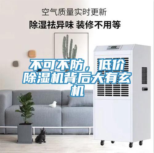 不可不防，低價除濕機背后大有玄機
