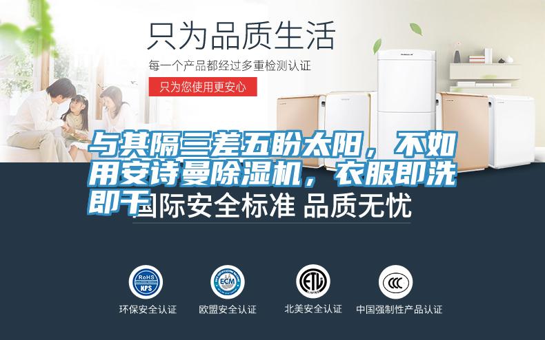 與其隔三差五盼太陽，不如用安詩曼除濕機(jī)，衣服即洗即干