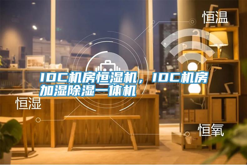 IDC機房恒濕機，IDC機房加濕除濕一體機