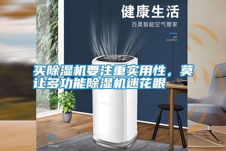 買除濕機(jī)要注重實(shí)用性，莫讓多功能除濕機(jī)迷花眼