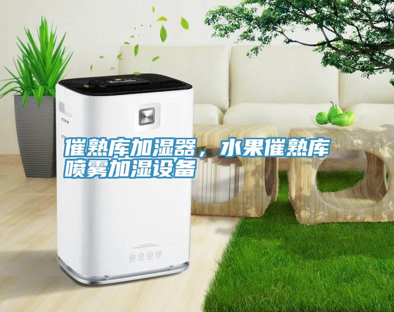 催熟庫(kù)加濕器，水果催熟庫(kù)噴霧加濕設(shè)備