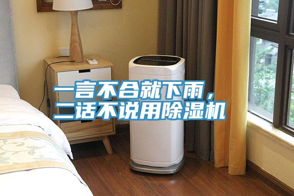 一言不合就下雨， 二話不說(shuō)用除濕機(jī)