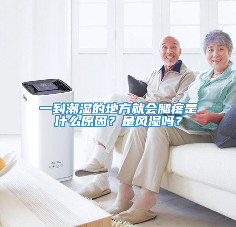 一到潮濕的地方就會(huì)腿疼是什么原因？是風(fēng)濕嗎？