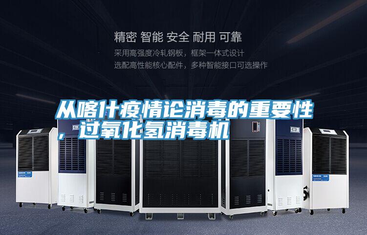 從喀什疫情論消毒的重要性，過(guò)氧化氫消毒機(jī)