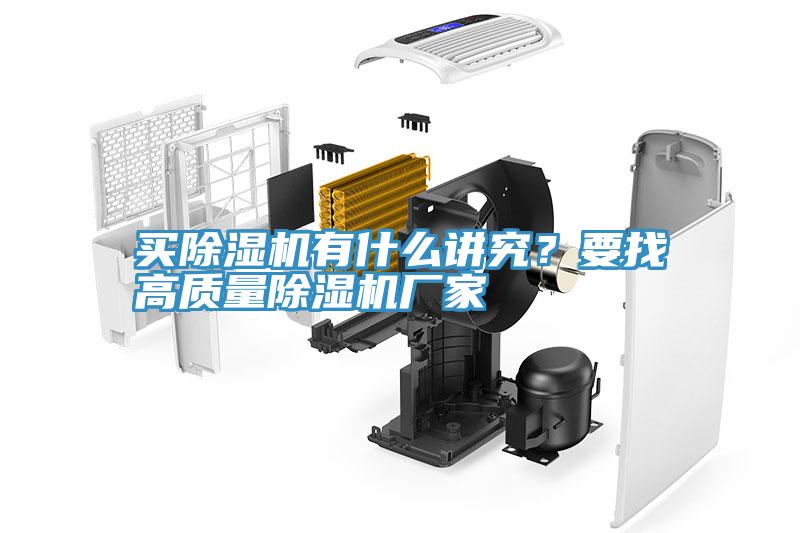 買除濕機(jī)有什么講究？要找高質(zhì)量除濕機(jī)廠家