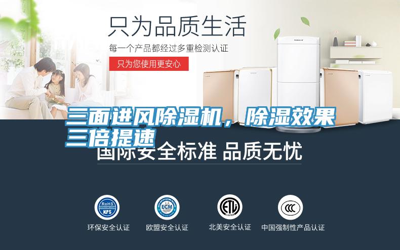 三面進風除濕機，除濕效果三倍提速