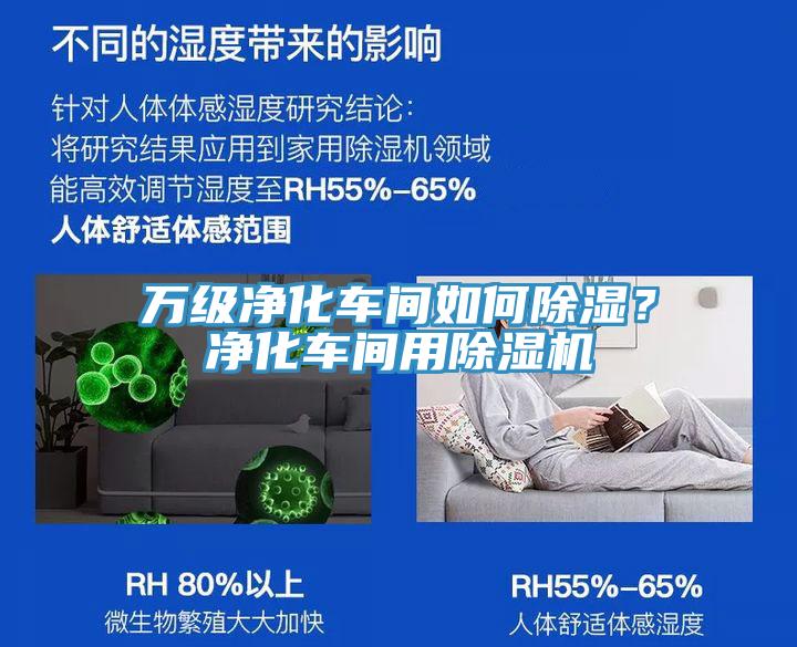 萬(wàn)級(jí)凈化車間如何除濕？?jī)艋囬g用除濕機(jī)
