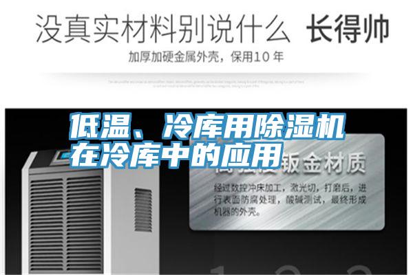 低溫、冷庫用除濕機(jī)在冷庫中的應(yīng)用