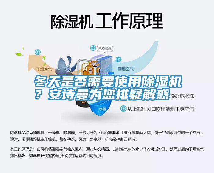 冬天是否需要使用除濕機(jī)？安詩曼為您排疑解惑