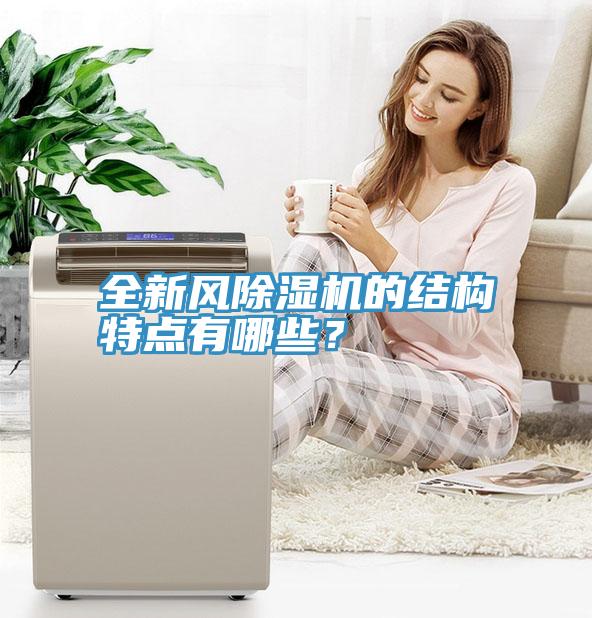 全新風(fēng)除濕機(jī)的結(jié)構(gòu)特點(diǎn)有哪些？