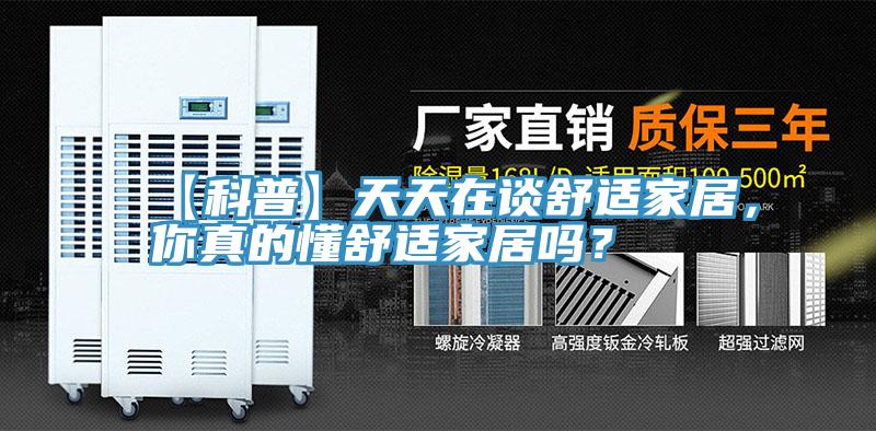 【科普】天天在談舒適家居，你真的懂舒適家居嗎？