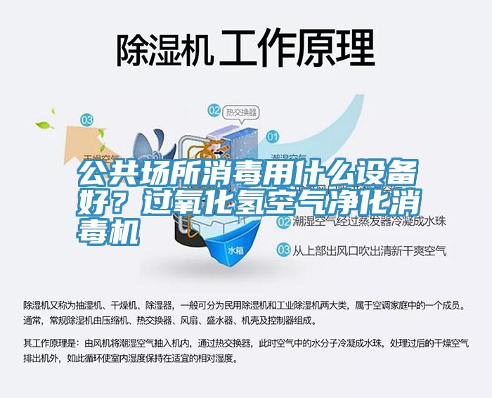 公共場(chǎng)所消毒用什么設(shè)備好？過(guò)氧化氫空氣凈化消毒機(jī)