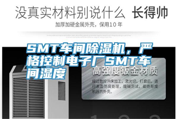 SMT車間除濕機，嚴格控制電子廠SMT車間濕度
