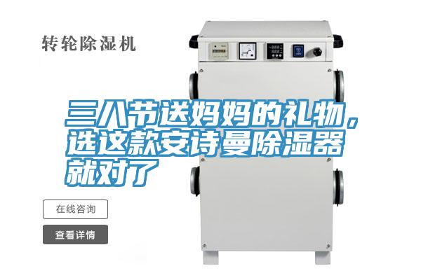 三八節(jié)送媽媽的禮物，選這款安詩曼除濕器就對了