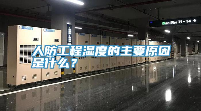 人防工程濕度的主要原因是什么？
