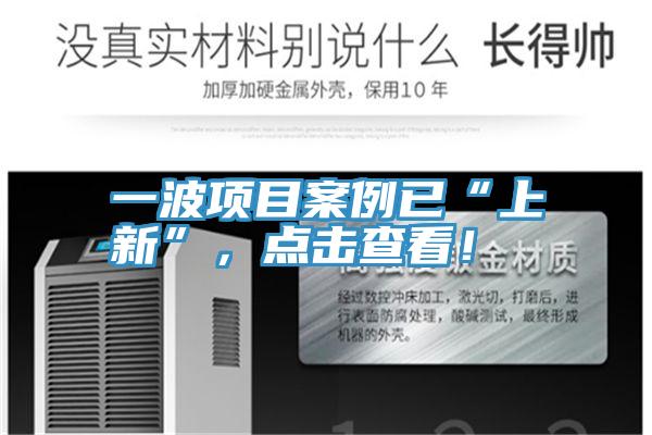 一波項(xiàng)目案例已“上新”，點(diǎn)擊查看！