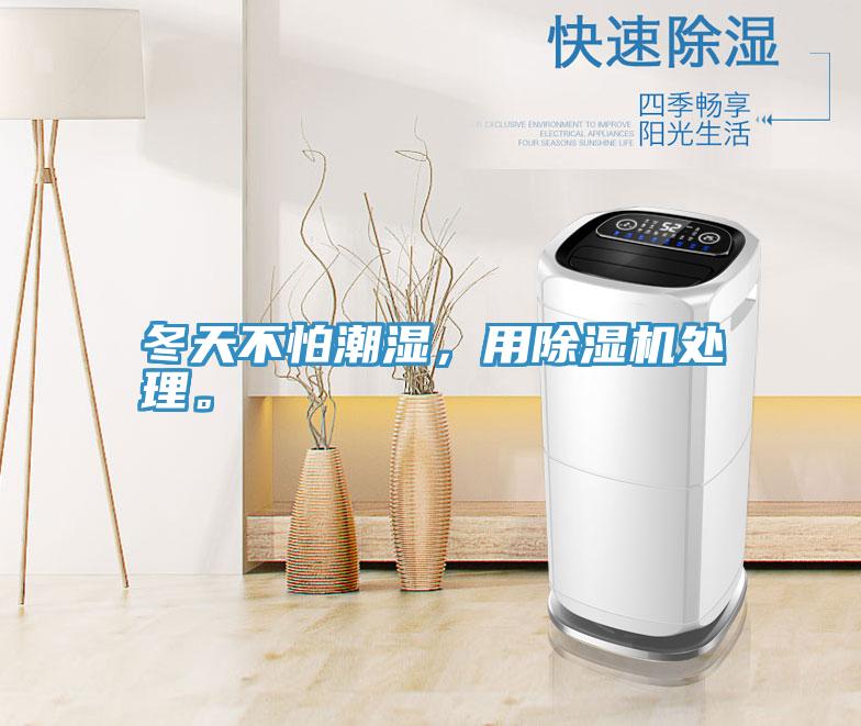 冬天不怕潮濕，用除濕機處理。