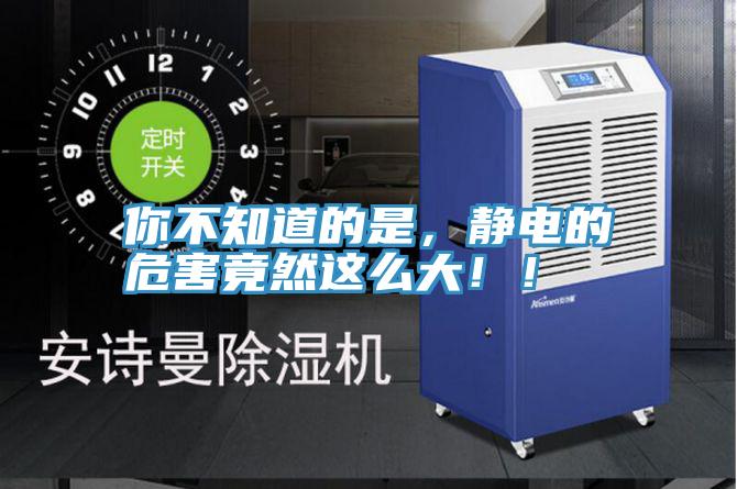 你不知道的是，靜電的危害竟然這么大??！
