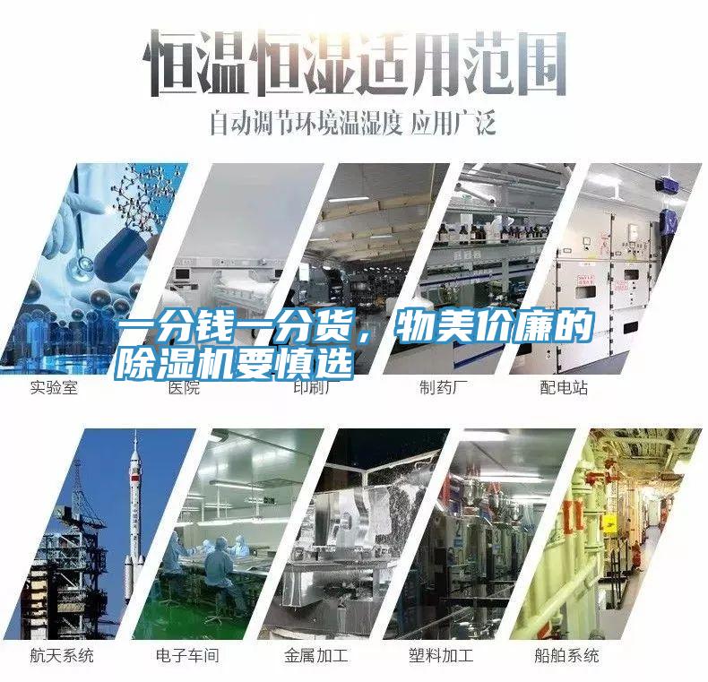 一分錢一分貨，物美價廉的除濕機要慎選