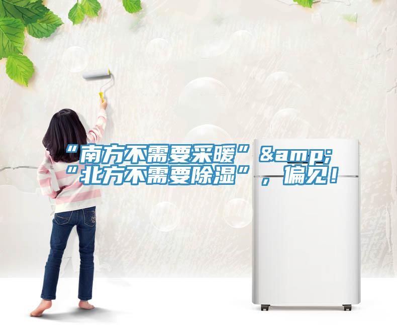 “南方不需要采暖”&“北方不需要除濕”，偏見！