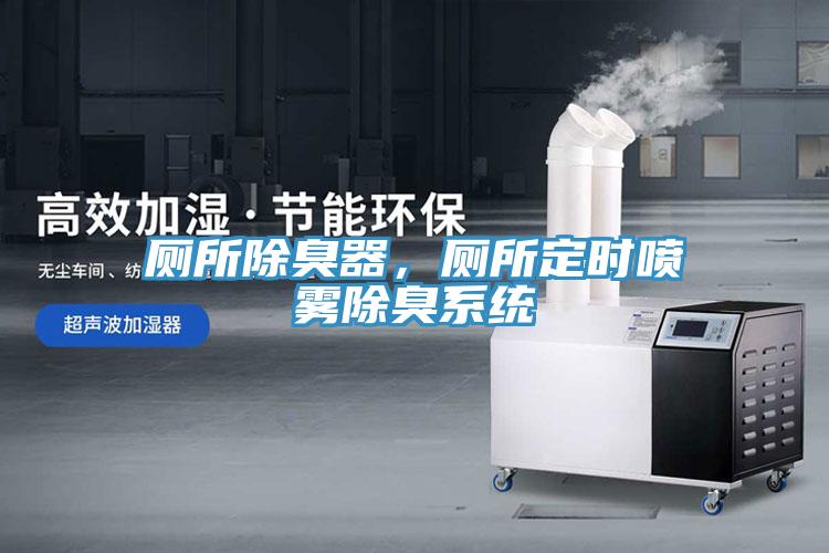 廁所除臭器，廁所定時噴霧除臭系統(tǒng)