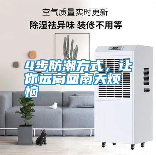 4步防潮方式，讓你遠(yuǎn)離回南天煩惱