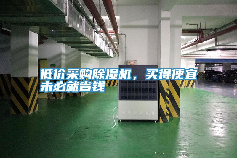低價(jià)采購除濕機(jī)，買得便宜未必就省錢